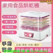 【可開發票】乾果機 果乾機 烘乾機 風乾機 食物烘乾機 五層食物乾燥機 食物風乾機 寵物零食烘乾機