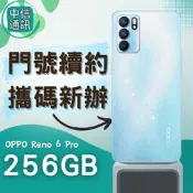 攜碼OPPO Reno 6 Pro 256GB續約 中華續約 遠傳續約 台灣大哥大續約 亞太續約 免預繳