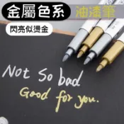 ✅現貨✅ 油漆筆 麥克筆 奇異筆 馬克筆 螢光筆 丙烯顏料筆油漆筆 金屬筆 簽字筆 工藝筆 彩色筆 記號筆 壓克力筆