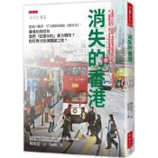 (店+)【大是文化】消失的香港： 從鴉片戰爭、97回歸到港版《國安法》，香港如何成為我們「記憶中的」東方明珠？如何再次扮演關鍵之地？
