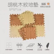 地墊 巧拼 32*32*1cm高優質木紋地墊 台灣製 巧拼墊 防滑 防水 力波墊 運動遊戲墊 防摔震 隔音 安全【高墊】