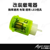 【AJ車燈國際】改裝有聲繼電器 LED方向燈繼電器 KYMCO YAMAHA SUZUKI SYM 機車改裝配件