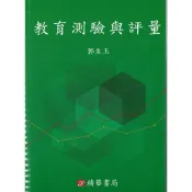 [精華~書本熊]*代購*教育測驗與評量 2025年2月重訂2版 郭生玉9789574120475〈書本熊書屋〉