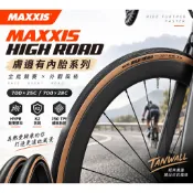MAXXIS HIGH ROAD 有內胎系列/一般開口胎【膚色版】700×25/28C 公路車外胎 膚邊【飛輪單車】