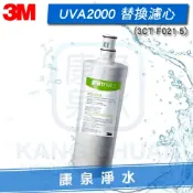 康泉淨水 ◤宅配免運費◢ 3M UVA2000紫外線殺菌淨水器專用 活性碳濾心 (3CT-F021-5) ~ UVA1000也適用