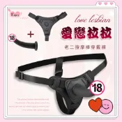 丞毅禮品 Enjoy Love ‧ 女同志 Love ‧ 愛戀拉拉 滑順硅膠老二按摩棒 穿戴式按摩棒 穿戴褲 穿戴棒