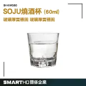 一口杯 酒杯 SOJU 燒酒杯 清酒杯 小酌60ml 梅酒杯 威士忌酒杯 高梁酒杯 熱炒杯 KWG60 GUYSTOOL