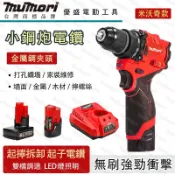 免運牧森 米沃奇電池款電鑽家用小型打墻衝擊鑽 無刷衝擊鑽12V 6.0電池鋰電小鋼炮起子機 大功率 雙檔無極變速