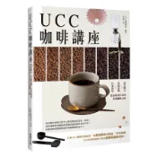 UCC咖啡講座：特色配方×萃取技術×自家烘焙，從品味到行家的專業咖啡之路(UCC咖啡學院) 墊腳石購物網