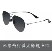 小米 米家飛行員太陽鏡 Pro 小米米家飛行員太陽鏡pro 尼龍偏光 TAC偏光鏡片 小米太陽眼鏡