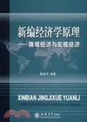 【三民網路書店】新編經濟學原理-微觀經濟與宏觀經濟（簡體書） 作者：陳湛勻