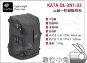 數位小兔【KATA DL-3N1-33 三合一斜肩後背包】DL-3N1 DL 3N1 33 後背包 相機背包 背包 攝影包 斜肩 後背
