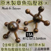 隔日到↘【佳樺獨家🇹🇼按摩刮痧器】MIT天然原木章魚指壓器A63正品發票 章魚實木按摩器 全身刮痧按摩 頭部按摩器 刮痧
