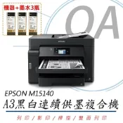 【原廠五年保固】EPSON M15140 A3+黑白高速連續供墨複合機+T07M150黑色墨水3瓶