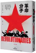 【灰熊iREAD】革命分子：共產黨人、無政府主義者、馬克思主義、軍人與游擊隊、暴動與革命 艾瑞克‧霍布斯邦