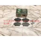 BENZ W176 A180 W246 B180 X117 GLA200 X156 後 來令片 煞車片 煞車皮
