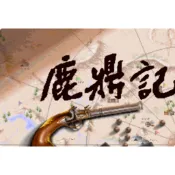 鹿鼎記皇城爭霸和鹿鼎記2+修改器+攻略pc電腦單機遊戲懷舊角色