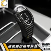 BMW 寶馬 F20 F30 F31 F34 F11 320i 328I 排檔 換檔 檔位 排檔頭  卡夢 碳纖維