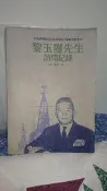 黎玉璽先生訪問記錄(張力 紀錄，中研院近史所)