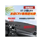 (店+)本田CRV避光墊 防嗮墊 隔熱墊遮陽墊07-24款CRV專用儀錶盤避光墊改裝中控台遮光防曬隔熱墊裝飾避光墊防曬墊超纖皮革