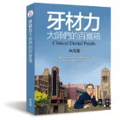 牙材力：大師們的百寶箱[88折]11100973110 TAAZE讀冊生活網路書店