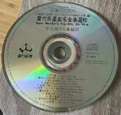 李宗盛VS潘越雲：回顧80年代~當代巨星成名金曲選粹~no ifpi~二手