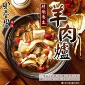 【愛合購】【那魯灣】精燉養生藥膳羊肉爐 那魯灣美食季
