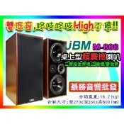 【綦勝音響批發】美國JBM 雙八吋桌上型喇叭 M-808 卡拉OK.家庭劇院.250W超重低音.三音路.重量16KG
