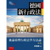 德國新行政法：兼論臺灣行政法學方法論(2版)(林明鏘) 墊腳石購物網