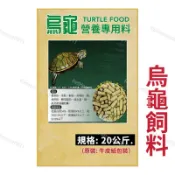 ｛免運費｝福壽烏龜飼料(大包裝20Kg）全方位烏龜飼料 大包裝烏龜專用飼料 烏龜飼料 福壽烏龜飼料 長尾龜