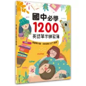 (店+)【幼福】國中必學1200英語單字練習簿