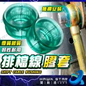 ˋˋ 昊斯達 ˊˊ 膠套 自排 排檔桿 膠套 排檔線膠套 變速桿膠套 PREMIO ALTIS 菱帥 SOLIO