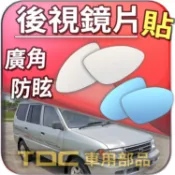 【TDC車用部品】室外,鏡片：豐田,SURF,瑞獅,PICK,UP,TOYOTA,後視鏡,車外,廣角鏡,後照鏡,照後鏡