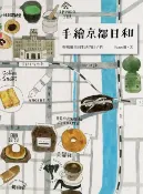樂天Kobo電子書 手繪京都日和：與鴨川共同生活的日子們【電子書】
