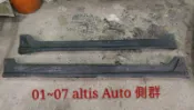 ALTIS 01~07 Z版 側裙