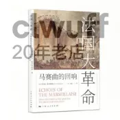 正版【福爾摩沙書齋】法國大革命：馬賽曲的回響