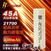 【嚴選外框】 Molicel 能元科技 21700 4200mAh 45A P42A 動力鋰電池 鋰電池 battery 充電電池