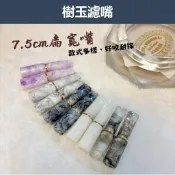 ⚡送整盒【7.5cm扁寬嘴系列Ⅲ】樹玉濾嘴 天然樹玉煙嘴 當日出貨 捲煙濾嘴 收藏級煙嘴 9mm濾芯白象 丹尼古特 生日