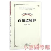 中國共產黨革命神系列讀本.西柏坡神 李建強 著 2017-1 中共黨史出版社