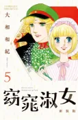【Pubu電子書城】窈窕淑女 新裝版(5) (電子書) 作者：大和和紀 長鴻出版社(股)