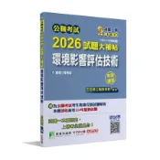 公職考試2026試題大補帖【環境影響評估技術】(103~114年試題)(申論題型)(百官網公職師資群) 墊腳石購物網