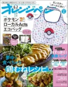 【買動漫】【ACG網路書店】(代訂)2102626060 オレンジページ 橘頁生活 2026年6月2日號 增刊 附:寶可夢 精靈球可收納環保袋
