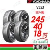 【YOKOHAMA 橫濱】輪胎 ADVAN dB V553-245/40/18吋_四入組_送安裝(車麗屋)