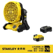 STANLEY 史丹利 美國 STANLEY 史丹利 20V Max 風扇ST-SCF001+18V/20V 充電器SC200+20V滑軌式鋰電池 4.0Ah SB204