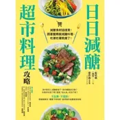 日日減醣超市料理攻略_Readmoo 讀墨電子書