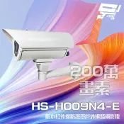 昌運監視器 昇銳 HS-H009N4-E 200萬 紅外線戶外防護罩攝影機 PoE IP66防水 夜視40M