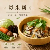 【紅豆食府】炒米粉｜即食｜冷凍米粉｜調理包｜人氣商品