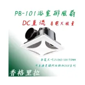 (店+)香格里拉 PB-101 DC 浴室通風機 大風量 保固一年 側排