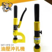 手動油壓沖孔機 洗孔機 沖孔機  角鋼沖孔機 MIT-HP8-32  電動油壓沖孔機 刀具組