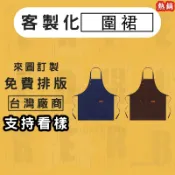 客製化圍裙印logo印字印刷帆布圍裙銅扣可調節訂製圍群背部綁帶客製掛脖圍裙咖啡廳奶茶店印製工作服防水訂做工作圍裙加厚加寬